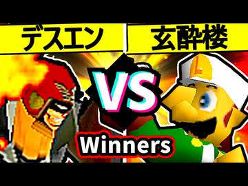 【Φデスエンペラー】VS【玄酔楼】Winners一回戦第三試合/64スマブラCPUトナメ実況 第23回