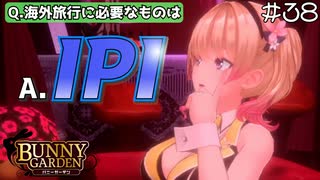 【バニーガーデン】世界一周旅行に必要なのはこの男～！ #38【F.F.K 劇場】#ネタバレあり
