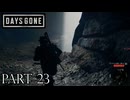 荒れ果てた世界を生き延びろ。【DAYS GONE実況part23】