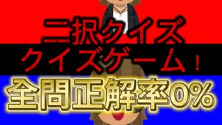 二択クイズゲーム！全問正解率は0%！？