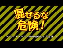 【映像メドレー合作】混ぜるな危険！