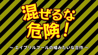 【映像メドレー合作】混ぜるな危険！