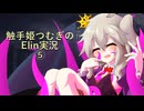 触手姫つむぎちゃんのElin実況 part5