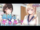 【妹はギャル】制服カノジョ２ 実況 第09回【初見プレイ/Nintendo Switch実況】