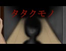 扉の向こうに何かいる【タタクモノ】フリーホラーゲーム実況(ではなく音読)