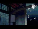 明かりはつけないで【狢アウトサイド】フリーホラーゲーム実況