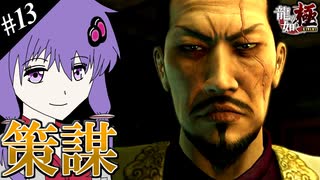 【龍が如く極】ゆかりと羽ノ華と神室町 Part13【A.I.VOICE実況】