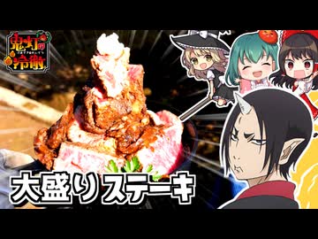 【鬼灯の冷徹】地獄の大食いチャレンジ□シロと鬼灯様が食べた和牛大盛「竹コース」メニュー再現してみた！２キロの超特大肉で【料理】【ゆっくり実況】