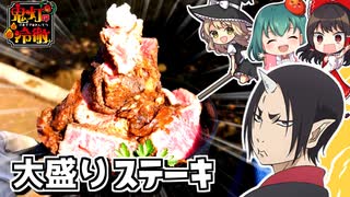 【鬼灯の冷徹】地獄の大食いチャレンジ□シロと鬼灯様が食べた和牛大盛「竹コース」メニュー再現してみた！２キロの超特大肉で【料理】【ゆっくり実況】