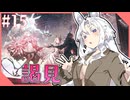東北イタコのかけだしだらだらアークナイツ #15 「謁見」