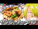 『ONE PIECE』海賊を泣かせた“サンジのめんぼくねえチャーハン”を完全再現【料理】【ゆっくり実況】