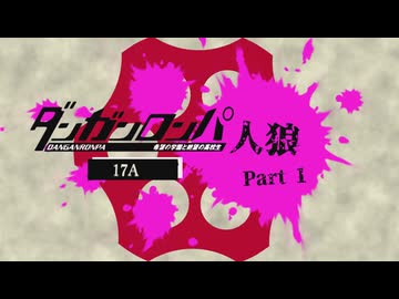 【人狼リプレイ】ダンガンロンパRP17ANo.407200 - No.1