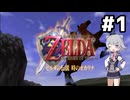 【ゼルダの伝説】時のオカ六花ちゃん #1【時のオカリナ】