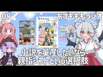 【あずもももラジオ】08－平均15000字/日の秘訣【VOICEROID・VOICEVOX】