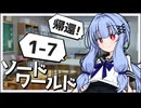 【SW2.5】冒険しよう、剣の世界で！1-7【ボイロTRPG】