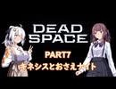 【Dead Space】初見エンジニアの狩猟記録7【紲星あかり実況】