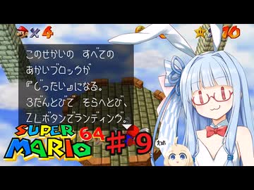 琴葉葵のスーリオ６４ part９【スーパーマリオ６４】