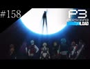 〔ペルソナ3 リロード〕青年、ペルソナを覚醒させる　part158