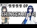【耳コピ】SHINSEKAIより「デッドデッドデーモンズデデデデデストラクションOP」【宮舞モカ＆双葉湊音】