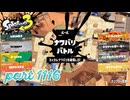 2024夏 Sizzle Seasonカタログレベル100を目指す！！【Splatoon3実況part1116】