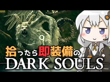 あかりちゃんvs拾ったら即装備のダークソウル#50【DARK SOULS REMASTERED】【VOICEROID実況】【紲星あかり】
