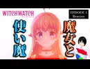 ウィッチウォッチ 1話 リアクション｜Witch Watch Episode 1 Reaction｜アニメ同時視聴