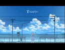 笑えるように ／ feat.初音ミク