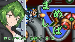 【ロックマンX】まめしばずんだもん#10【縛りプレイ】