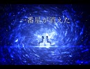 一番星が消えた/あまや玲 feat.初音ミク