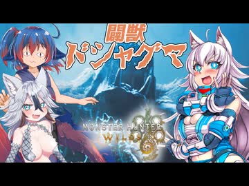 【ゆっくり実況】スラアク使いの狼ちゃんとカミンズが駆け抜ける！ワイルズPart6【MHWilds】