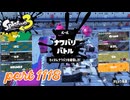 2024夏 Sizzle Seasonカタログレベル100を目指す！！【Splatoon3実況part1118】