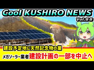【メガソーラー計画　建設の一部を中止】Cool　KUSHIRO　NEWS　Vo.88【釧路ニュースVOICEVOXずんだもん解説】