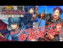 【ゆっくり実況】FE新・紋章の謎幸運縛り #22【15章-1】