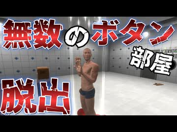 奇ゲー！無数のボタンを押しまくって脱出を目指すゲーム【押してダメなら押してみろ】