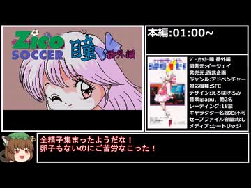 【RTA】ｼﾞｰｺｻｯｶｰ瞳 番外編 18分9秒【削除対策版】
