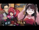 この人、デスゲームでやっちゃいけないこと全部やるじゃん！！！！ #2 【9時間9人9の扉】