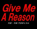 Ｇｉｖｅ Ｍｅ Ａ Ｒｅａｓｏｎ