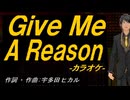 【ニコカラ】Ｇｉｖｅ Ｍｅ Ａ Ｒｅａｓｏｎ【off vocal】