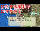 ひたすら悪手でロマサガ2【ゆっくり実況】第3世代・前編