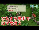ひたすら悪手でロマサガ2【ゆっくり実況】第3世代・後編