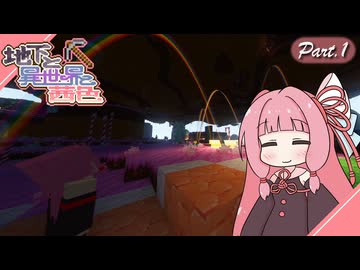 【Minecraft】地下と異世界と茜色 Part.1