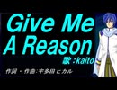 【KAITO】Ｇｉｖｅ Ｍｅ Ａ Ｒｅａｓｏｎ【カバー曲】