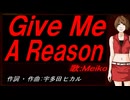 【MEIKO】Ｇｉｖｅ Ｍｅ Ａ Ｒｅａｓｏｎ【カバー曲】