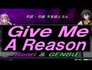【GENBU&Renri】Ｇｉｖｅ Ｍｅ Ａ Ｒｅａｓｏｎ【カバー曲】