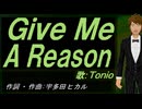 【TONIO】Ｇｉｖｅ Ｍｅ Ａ Ｒｅａｓｏｎ【カバー曲】