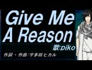 【PIKO】Ｇｉｖｅ Ｍｅ Ａ Ｒｅａｓｏｎ【カバー曲】