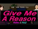 【Reiko＆Reiji】Ｇｉｖｅ Ｍｅ Ａ Ｒｅａｓｏｎ【カバー曲】