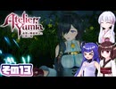 [ユミアのアトリエ]錬金術士音街ウナ見参! その13 [A.I.VOICE VOICEPEAK実況]