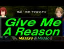 【Masayo＆Masao】Ｇｉｖｅ Ｍｅ Ａ Ｒｅａｓｏｎ【カバー曲】