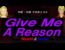 【Naomi＆Naoki】Ｇｉｖｅ Ｍｅ Ａ Ｒｅａｓｏｎ【カバー曲】